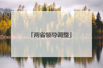两省领导调整