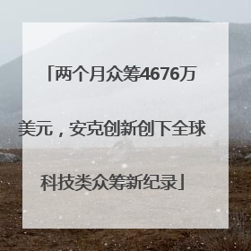 两个月众筹4676万美元，安克创新创下全球科技类众筹新纪录