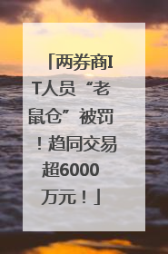 两券商IT人员“老鼠仓”被罚！趋同交易超6000万元！