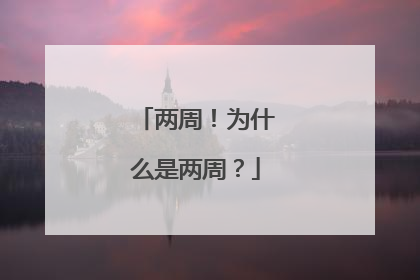 两周！为什么是两周？