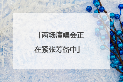 两场演唱会正在紧张筹备中