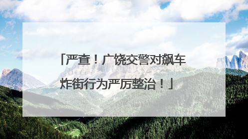 严查！广饶交警对飙车炸街行为严厉整治！