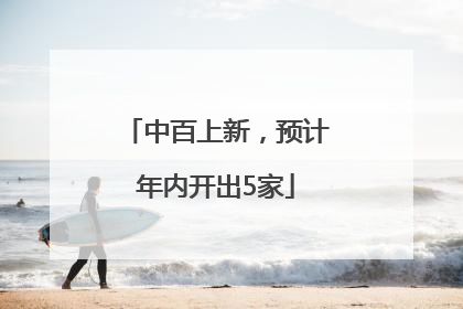 中百上新，预计年内开出5家