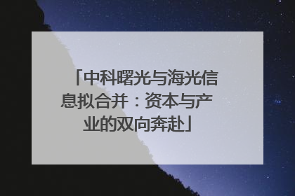 中科曙光与海光信息拟合并：资本与产业的双向奔赴