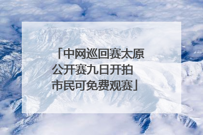 中网巡回赛太原公开赛九日开拍 市民可免费观赛