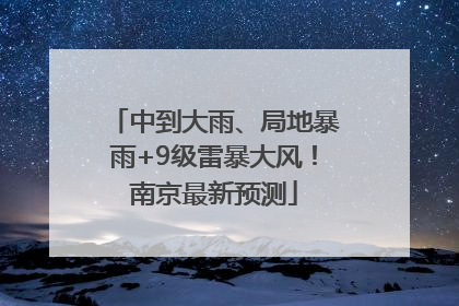 中到大雨、局地暴雨+9级雷暴大风！南京最新预测