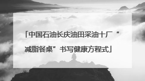 中国石油长庆油田采油十厂“减脂餐桌”书写健康方程式