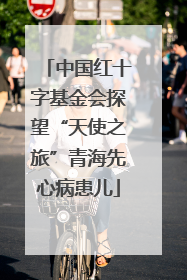 中国红十字基金会探望“天使之旅”青海先心病患儿