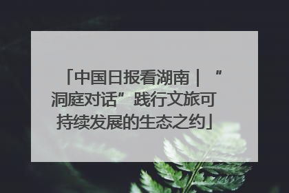 中国日报看湖南｜“洞庭对话”践行文旅可持续发展的生态之约