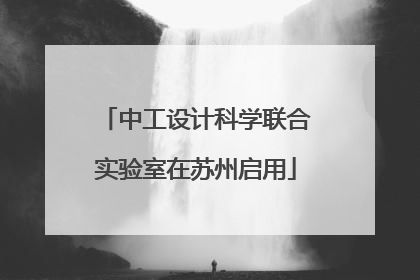 中工设计科学联合实验室在苏州启用