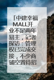 中建幸福MALL开业不足两年易主，记者探访：管理权已完成交接，不少商铺空置待招商