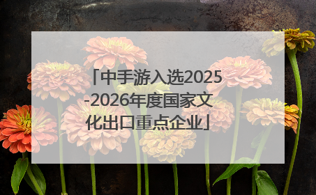 中手游入选2025-2026年度国家文化出口重点企业