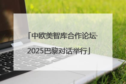 中欧美智库合作论坛·2025巴黎对话举行