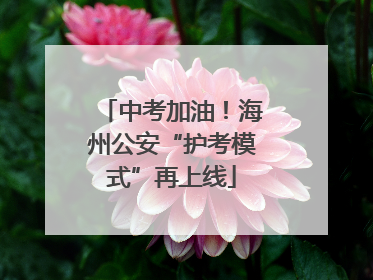 中考加油！海州公安“护考模式”再上线