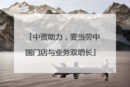 中资助力，麦当劳中国门店与业务双增长