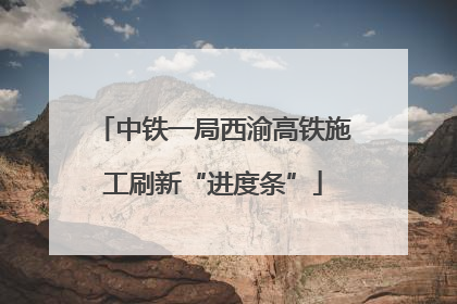 中铁一局西渝高铁施工刷新“进度条”
