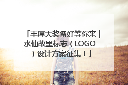 丰厚大奖备好等你来｜水仙故里标志（LOGO）设计方案征集！