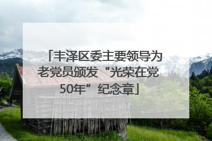 丰泽区委主要领导为老党员颁发“光荣在党50年”纪念章