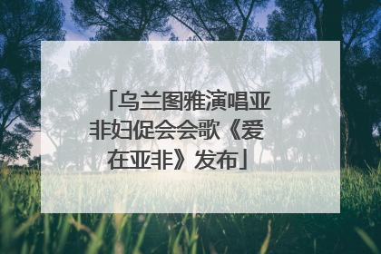 乌兰图雅演唱亚非妇促会会歌《爱在亚非》发布