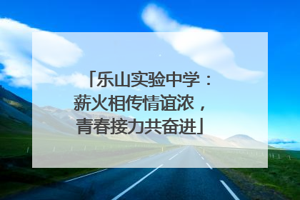 乐山实验中学：薪火相传情谊浓，青春接力共奋进