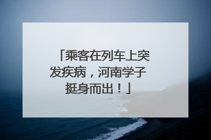 乘客在列车上突发疾病，河南学子挺身而出！