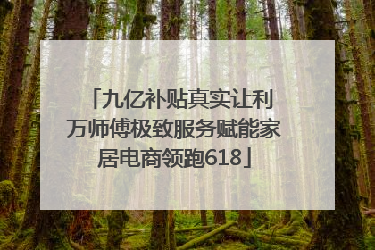 九亿补贴真实让利 万师傅极致服务赋能家居电商领跑618