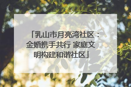 乳山市月亮湾社区：金婚携手共行 家庭文明构建和谐社区
