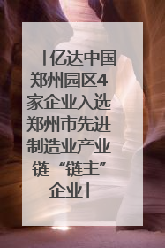 亿达中国郑州园区4家企业入选郑州市先进制造业产业链“链主”企业