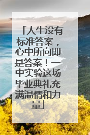 人生没有标准答案，心中所向即是答案！一中实验这场毕业典礼充满温情和力量