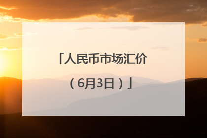 人民币市场汇价（6月3日）