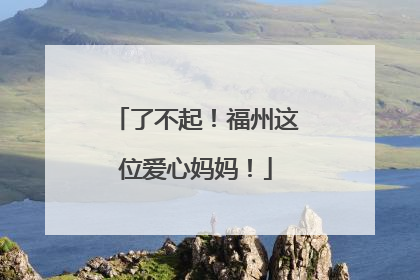 了不起！福州这位爱心妈妈！