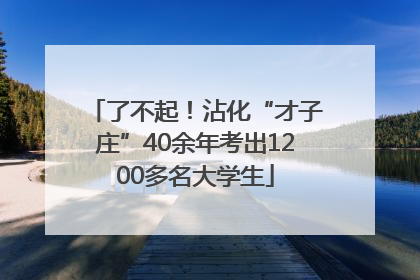 了不起！沾化“才子庄”40余年考出1200多名大学生