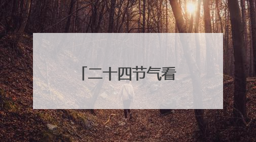 二十四节气看吉林丨芒种：“芒”着生长，“种”下希望