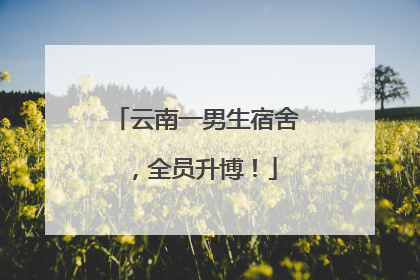 云南一男生宿舍，全员升博！