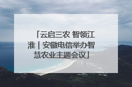 云启三农 智领江淮｜安徽电信举办智慧农业主题会议