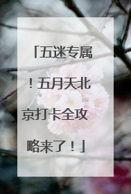 五迷专属！五月天北京打卡全攻略来了！