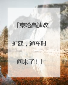 京哈高速改扩建，通车时间来了！