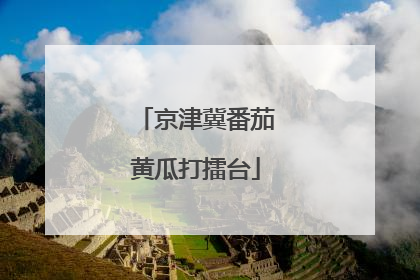 京津冀番茄黄瓜打擂台