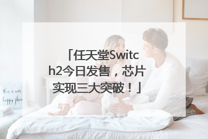 任天堂Switch2今日发售，芯片实现三大突破！