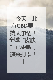 今天！北京CBD要搞大事情！全城“皮肤”已更新，速来打卡！