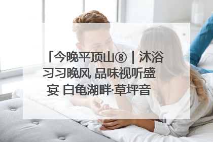 今晚平顶山⑧｜沐浴习习晚风 品味视听盛宴 白龟湖畔·草坪音乐会激情上演