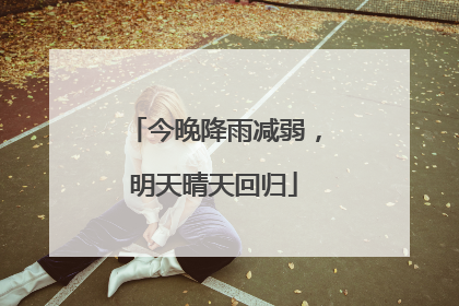 今晚降雨减弱，明天晴天回归
