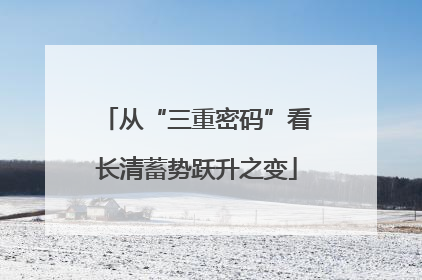从“三重密码”看长清蓄势跃升之变