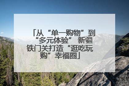 从“单一购物”到“多元体验” 新疆铁门关打造“逛吃玩购”幸福圈