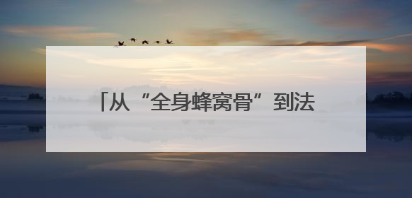 从“全身蜂窝骨”到法学追梦人——儿童节前夕他回到“重生”之地