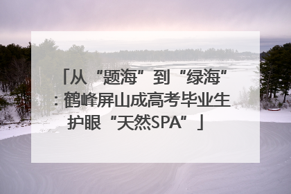 从“题海”到“绿海”：鹤峰屏山成高考毕业生护眼“天然SPA”