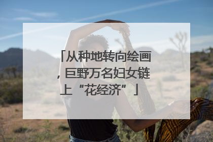 从种地转向绘画，巨野万名妇女链上“花经济”