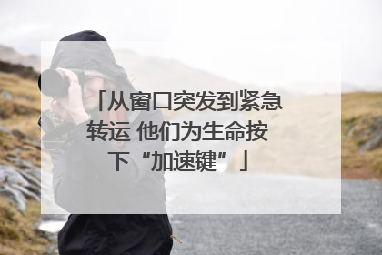从窗口突发到紧急转运 他们为生命按下“加速键”