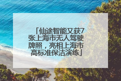 仙途智能又获7张上海市无人驾驶牌照，亮相上海市高标准保洁演练