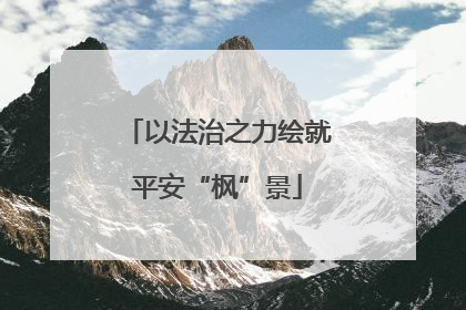 以法治之力绘就平安“枫”景